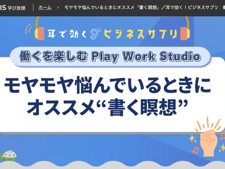 学習:グロービス学び放題"モヤモヤ悩んでいる時にオススメ“書く瞑想”