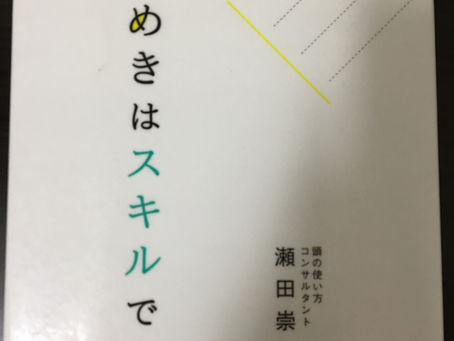 書籍『ひらめきはスキルである』目次紹介