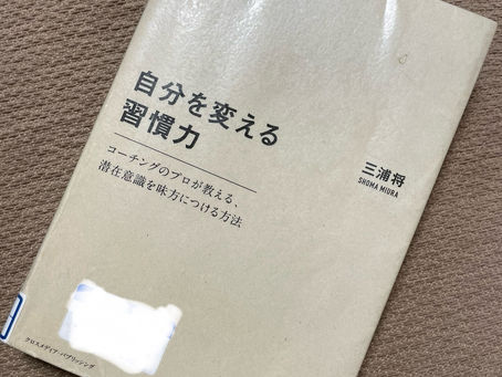 書籍『自分を変える習慣力』継続して無意識へ!