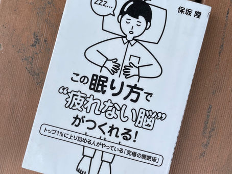 書籍『この眠り方で”疲れない脳”がつくれる!』最適なのは6.5~7.5時間!