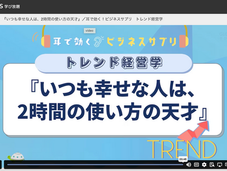 学習：グロービス学び放題"『いつも幸せな人は、2時間の使い方の天才』／耳で効く！ビジネスサプリ トレンド経営学"
