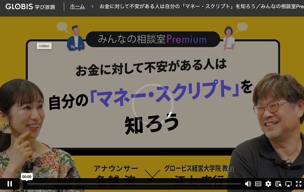 学習:グロービス学び放題"自分の「マネー・スクリプト」を知ろう"