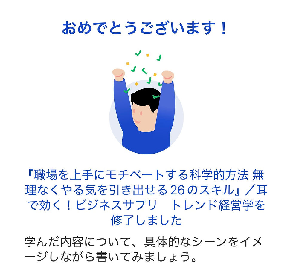 学習：グロービス学び放題"『職場を上手にモチベートする科学的方法 無理なくやる気を引き出せる26のスキル』／耳で効く！ビジネスサプリ　トレンド経営学"