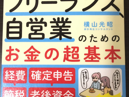 書籍『フリーランス、自営業のためのお金の超基本』目次紹介