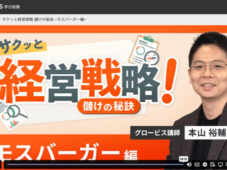学習:グロービス学び放題"サクッと経営戦略 儲けの秘訣 ~モスバーガー編~"