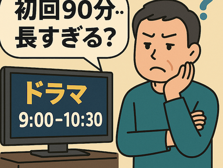 独り言:ドラマ初回放送の怪