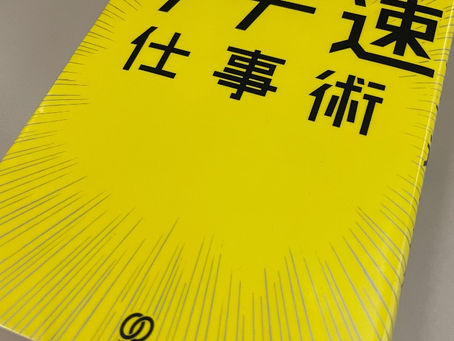 書籍『ガチ速仕事術』テンプレートを活用してみる