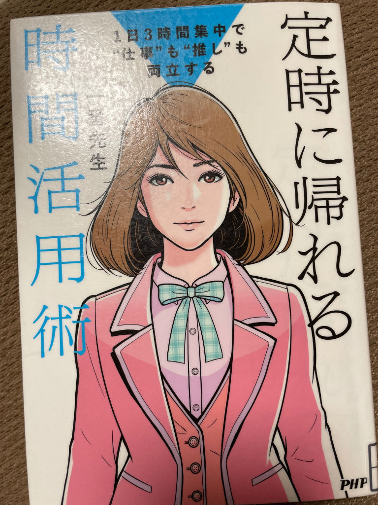 書籍『定時に帰れる時間活用術』誰のための仕事、誰のための人生?