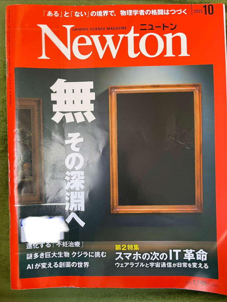 雑誌:Newton 2025/10号