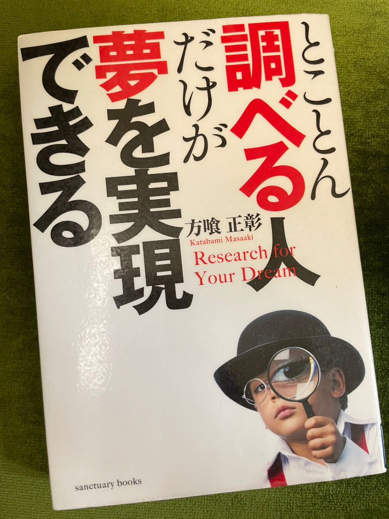 書籍『とことん調べる人だけが夢を実現できる』知らない、は成長のチャンス!