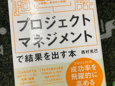 書籍『プロジェクトマネジメントで結果を出す本』体系的に学ぶもよし!