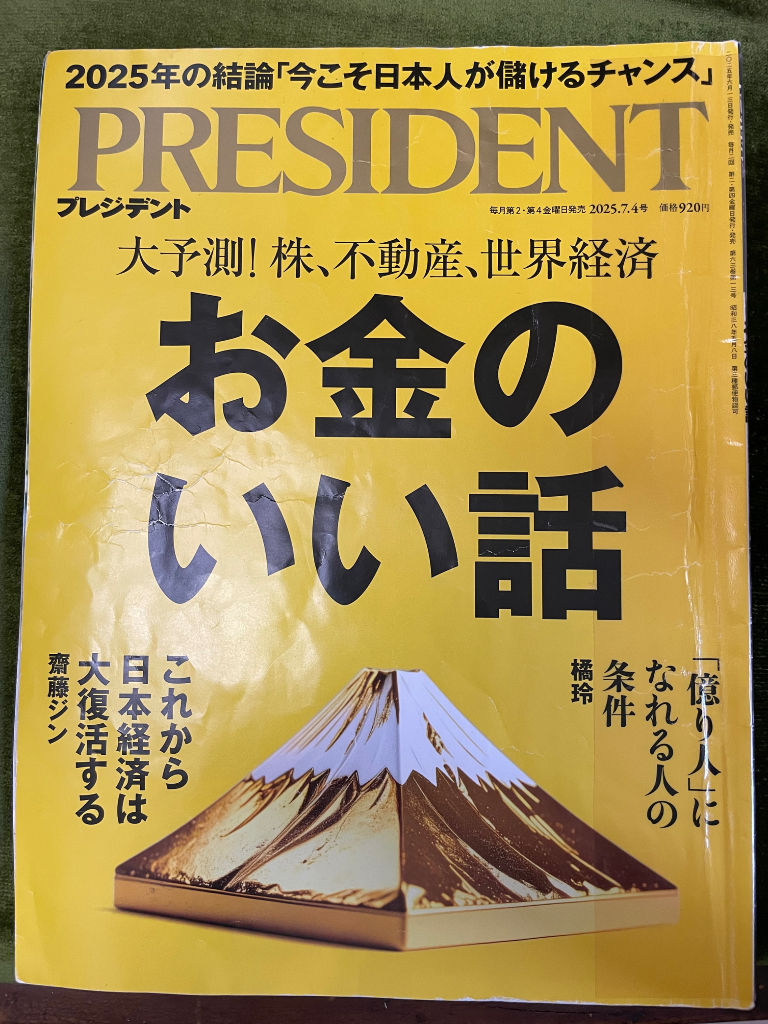 雑誌：PRESIDENT 2025.7.4号