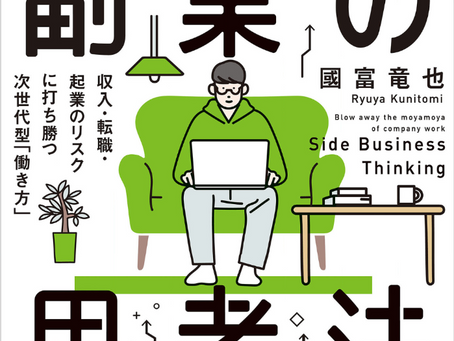 書籍『会社勤めのモヤモヤを吹き飛ばす副業の思考法 -収入・転職・起業のリスクに打ち勝つ次世代型「働き方」-』自分の将来と真剣に向き合う