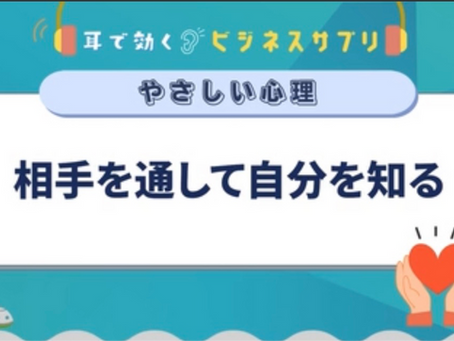 学習：グロービス学び放題"相手を通して自分を知る"