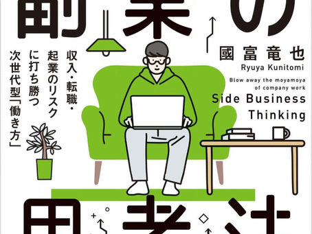 書籍『会社勤めのモヤモヤを吹き飛ばす副業の思考法 収入・転職・起業のリスクに打ち勝つ次世代型「働き方」』いざ、副業!