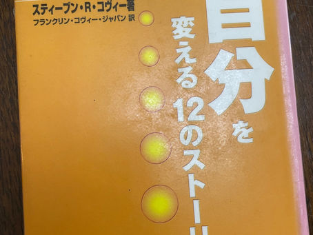書籍『自分を変える12のストーリー』人生を何に費やすか!?