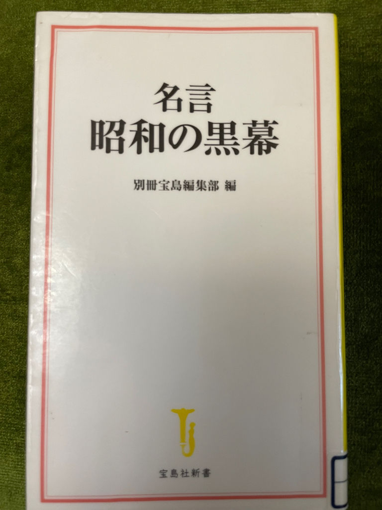 書籍『名言 昭和の黒幕』過去から学ぶ