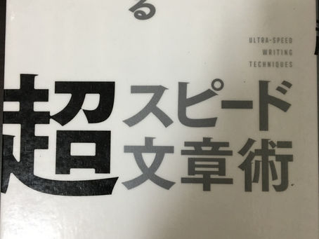 書籍『超スピード文章術』目次紹介