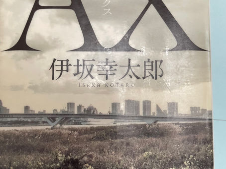 小説『AX』一人の男が家族を守るために走り抜いた