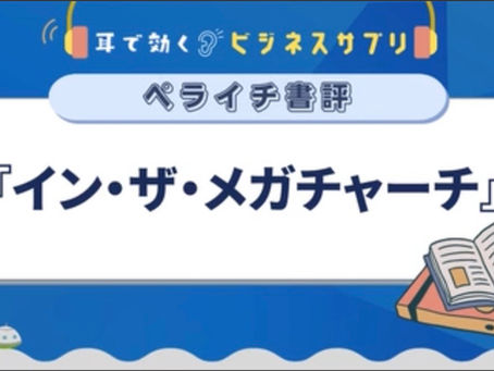学習：グロービス学び放題『イン・ザ・メガチャーチ』熱中することは幸せなのか