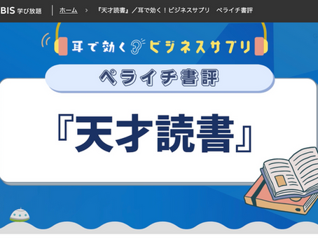 学習:グロービス学び放題"天才読書"