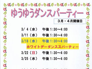 ゆうゆうダンスパーティ３月・４月開催日