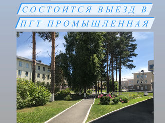 26 ноября состоится выезд в пгт Промышленная