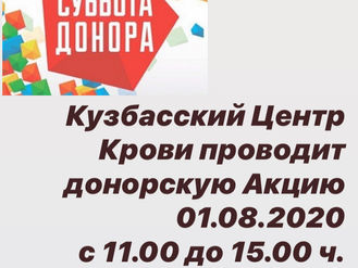 Кузбасский центр крови проведет выездную Акцию "СУББОТА ДОНОРА"