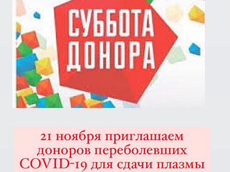 Рабочая суббота, 21 ноября, принимаем доноров переболевших COVID-19 для сдачи плазмы крови.