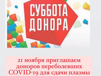 Рабочая суббота, 21 ноября, принимаем доноров переболевших COVID-19 для сдачи плазмы крови.