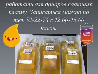24.10.2020 ПРИЕМ ДОНОРОВ ПЛАЗМЫ