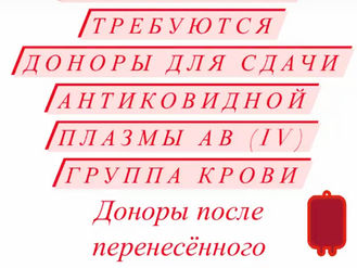 Нужны доноры переболевшие COVID-19 для сдачи плазмы крови AB (IV) группы