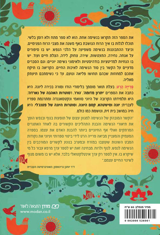 בנשימה אחת