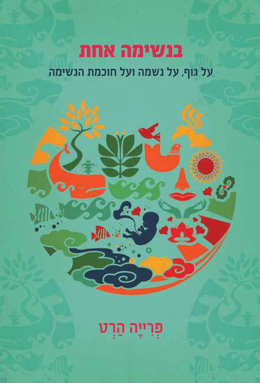בנשימה אחת