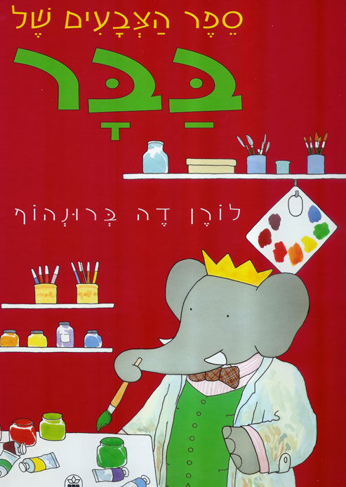 ספר הצבעים של בבר