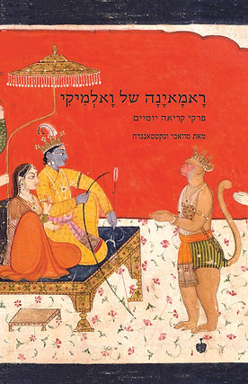 ראמאינה