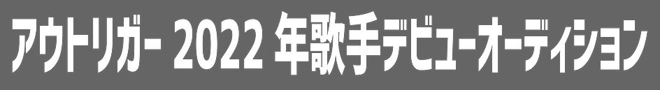 名称未設定-アウトリガー2022年歌手デビューオーディション.png