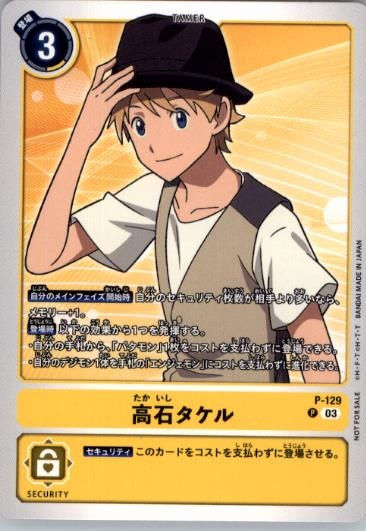 P-129 P 高石タケル(デジモンアドベンチャー02 THE BEGINNING プロモーションパック)