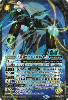 BS72［機獣］白 各3枚／AX 月光の神皇アルテ・ミストラル・ビット BS72-AX03 AX 月光の神皇アルテ・ミストラル・ビット[SECRET