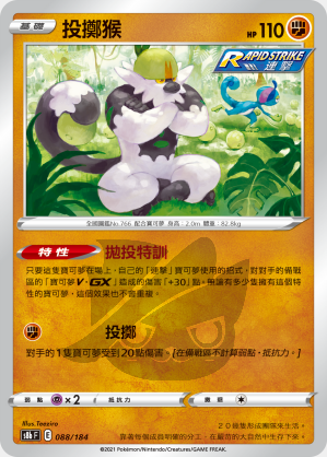 S8bF 088/184 投擲猴