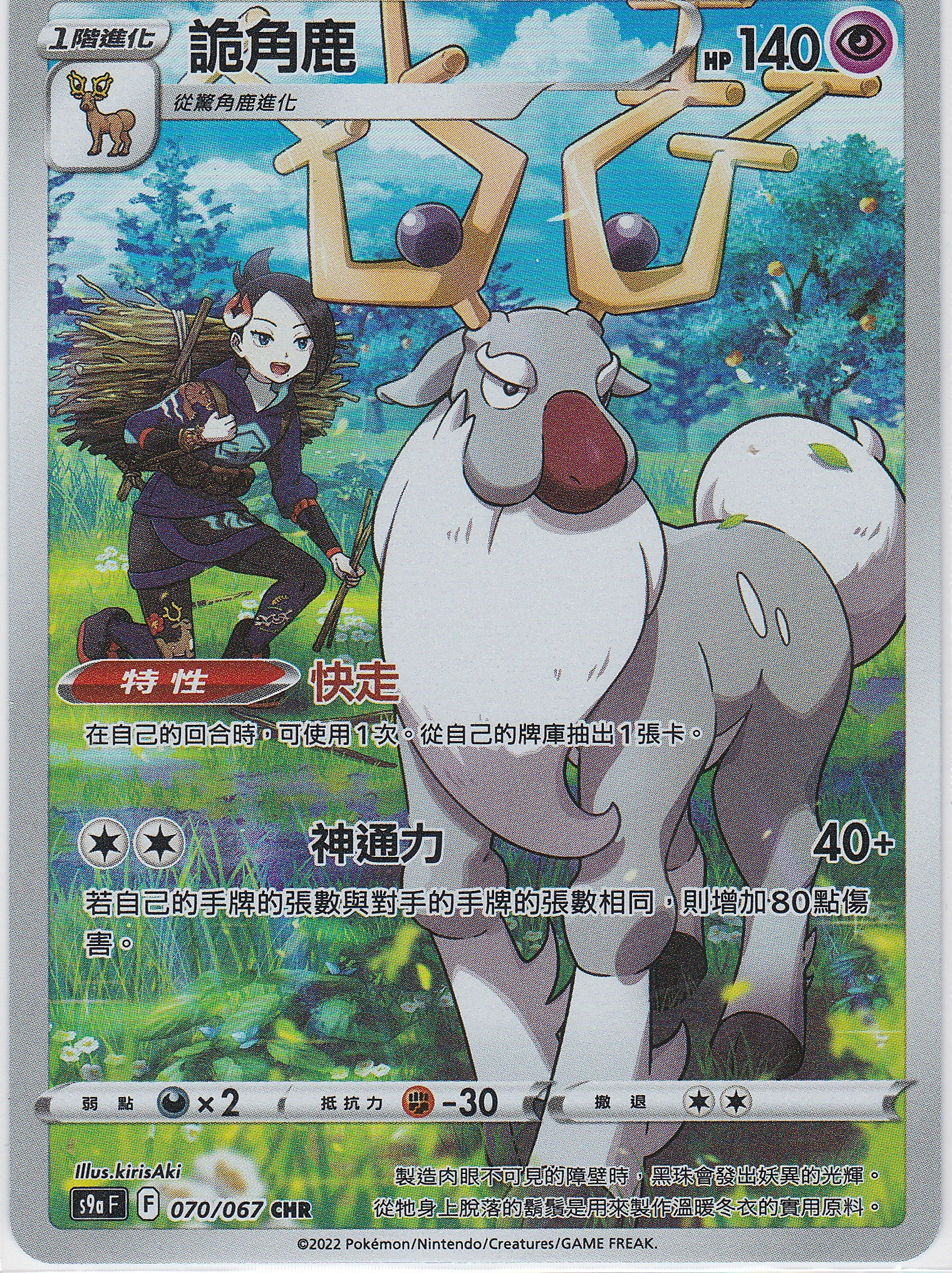 S9a F 070/067 詭角鹿 CHR