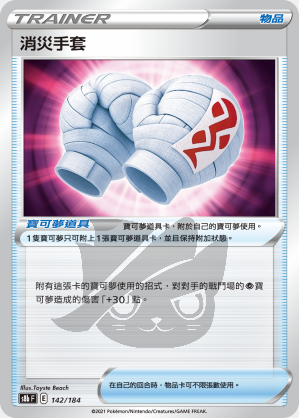 S8bF 142/184 消災手套