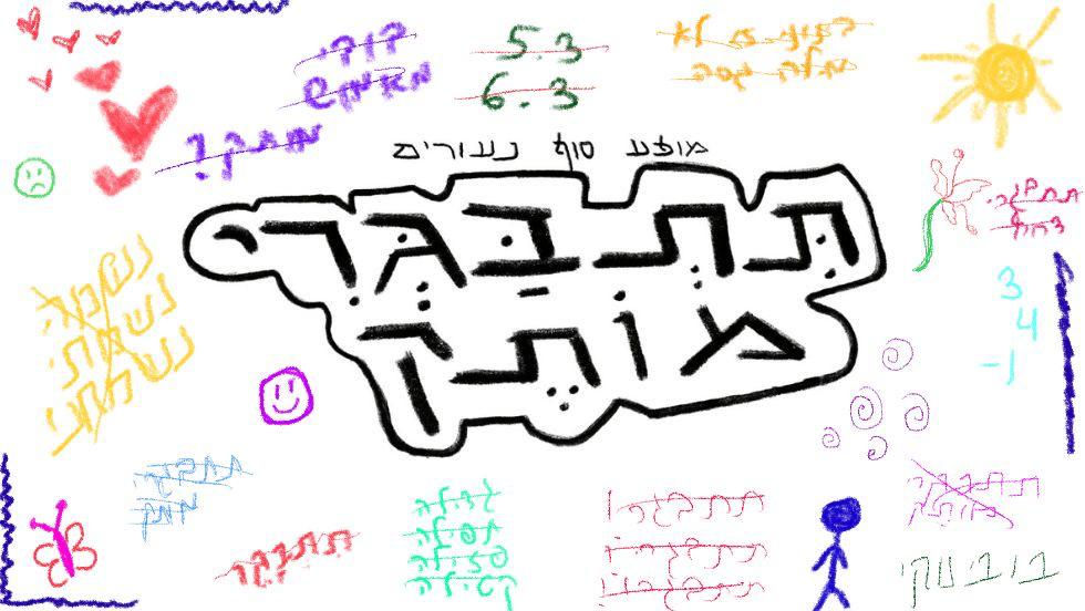 תִּתְבַּגְּרִי מוֹתֶק