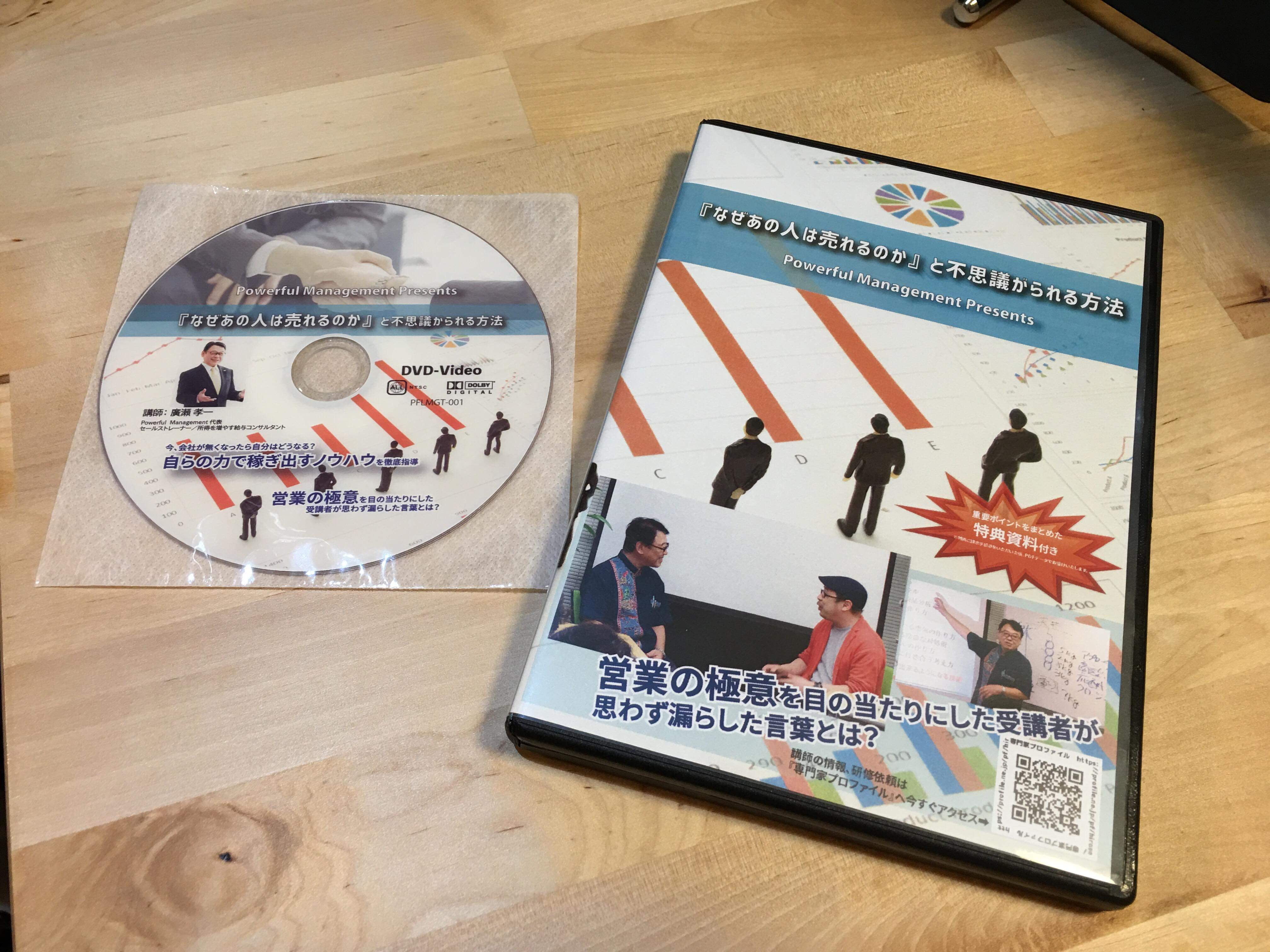 DVD「なぜあの人は売れるのかと不思議がられる方法」