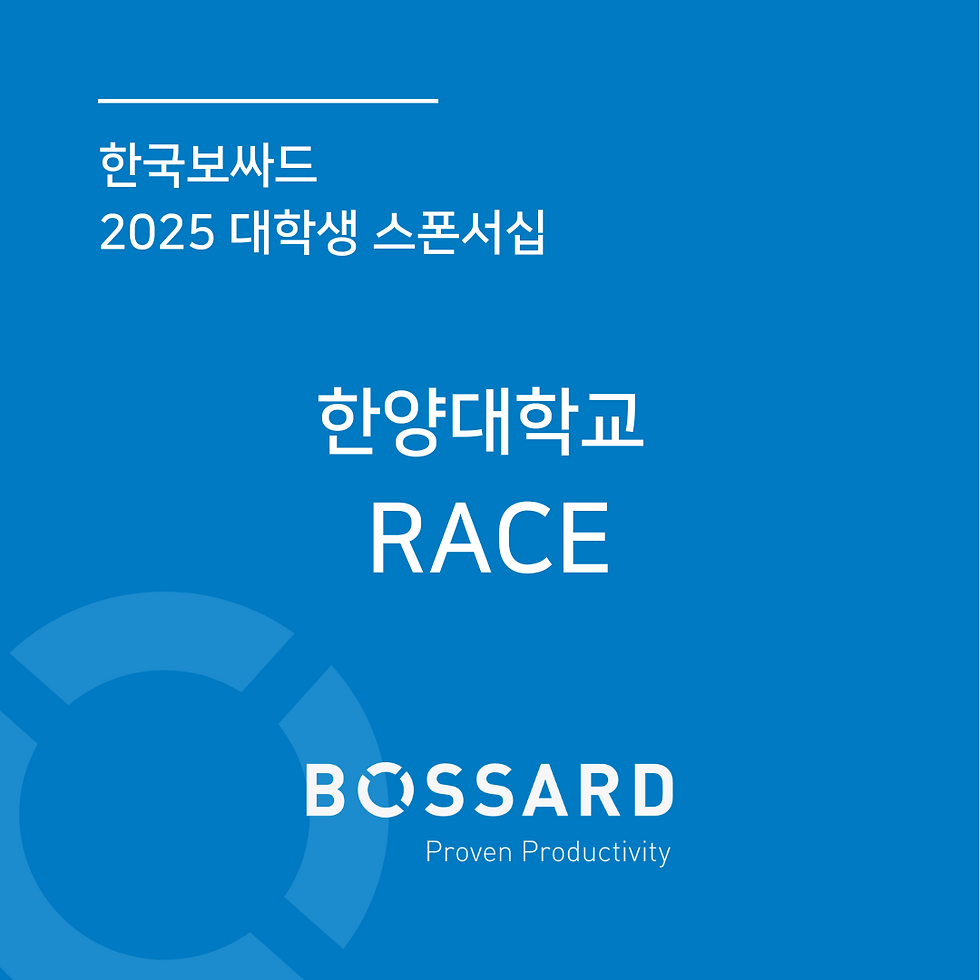 2025 RACE X 한국보싸드 대학생 스폰서십
