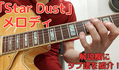「Star Dust」メロ動画②.png