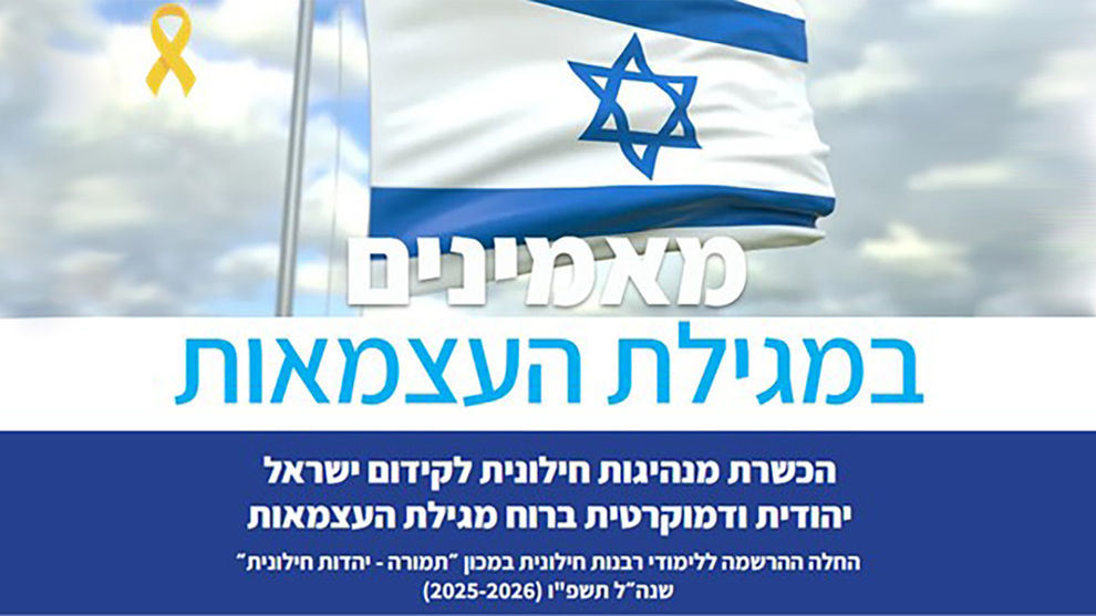 לחצו להרשמה לקורס למודי רבנות חילונית