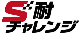 27(S耐チャレンジロゴ).jpg