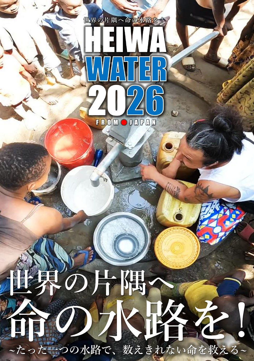 HEIWA WATER 2026 (企業向け資料)縦版_page-0001.jpg