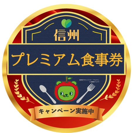 信州プレミアム食事券